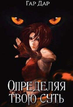 Определяя твою суть (СИ) - "Гар Дар"