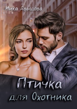 Птичка для Охотника (СИ) - Давыдова Ника