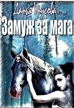 Замуж за мага (СИ) - Урусова Дарья Сергеевна