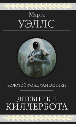 Дневники Киллербота (сборник) - Уэллс Марта