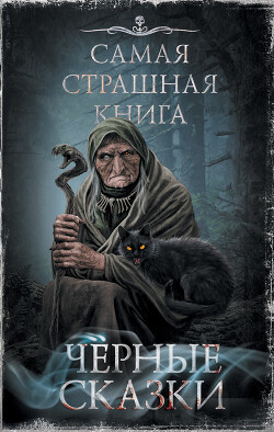 Черные сказки (сборник) - Кожин Олег Игоревич