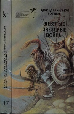 Девятые Звездные войны - Гамильтон Эдмонд Мур