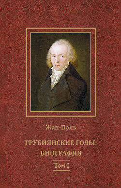 Грубиянские годы: биография. Том I - Поль Жан