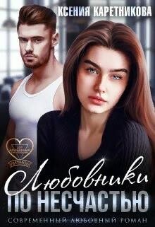 Любовники по несчастью (СИ) - Каретникова Ксения