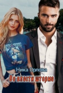Во власти шторма (СИ) - Орлова Ника