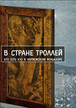 В стране троллей. Кто есть кто в норвежском фольклоре - "Народные Сказки"
