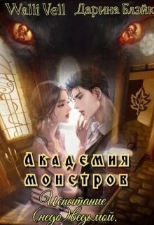 Академия Монстров. Испытание (недо)ведьмой (СИ) - Блэйк Дарина