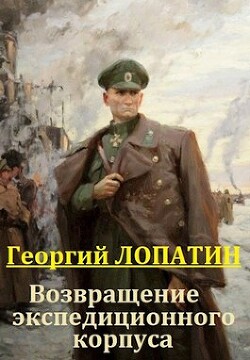 Возвращение экспедиционного корпуса (СИ) - Лопатин Георгий
