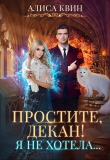 Простите, декан! Я не хотела… (СИ) - Квин Алиса