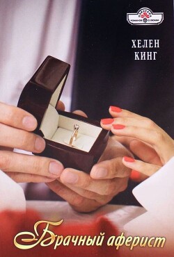 Брачный аферист - Кинг Хелен