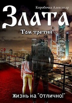 Злата. Жизнь на "Отлично!". Том 3 (СИ) - "kopo6o4ka"
