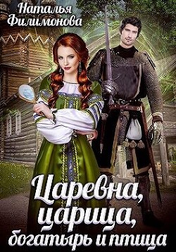 Царевна, царица, богатырь и птица (СИ) - Филимонова Наталья Сергеевна