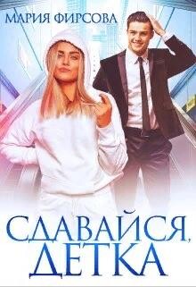 Сдавайся, детка (СИ) - Фирсова Мария