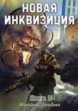 Новая Инквизиция 2 (СИ) - Злобин Михаил