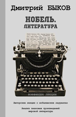 Нобель. Литература - Быков Дмитрий Львович