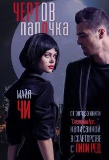 Чертов папочка (СИ) - Чи Майя