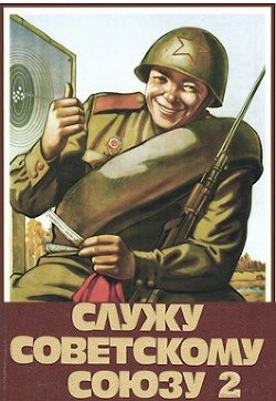 Служу Советскому Союзу 2 (СИ) - Высоцкий Василий