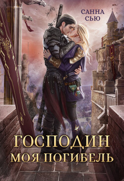 Господин Моя Погибель (СИ) - Сью Санна