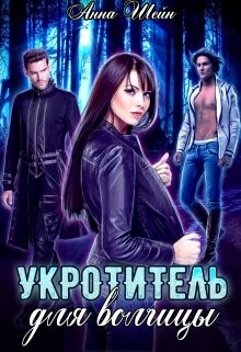 Укротитель для волчицы (СИ) - Шейн Анна