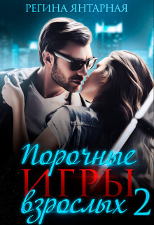 Порочные игры взрослых 2 (СИ) - Янтарная Регина