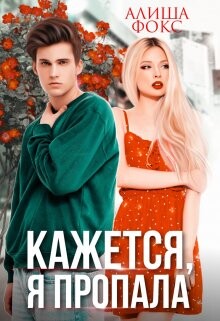 Кажется, я пропала (СИ) - Фокс Алиша