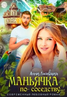 Маньячка по соседству (СИ) - Лисовская Анна