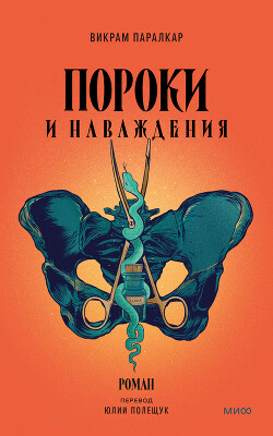 Пороки и наваждения - Паралкар Викрам
