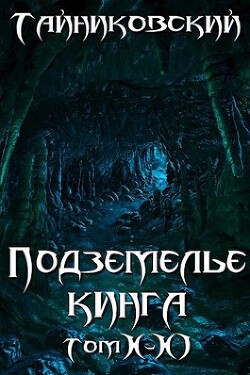 Подземелье Кинга. Том X-XI (СИ) - Тайниковский "Тайниковский"