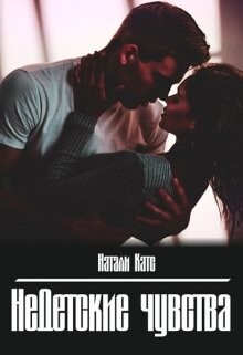 Недетские чувства (СИ) - Катс Натали