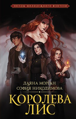Королева Лис - Морган Даяна