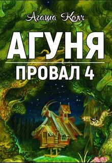 Агуня (СИ) - Колч Агаша