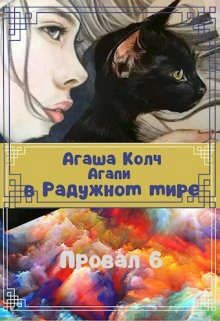 Агапи в Радужном мире (СИ) - Колч Агаша
