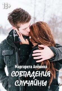 Совпадения случайны (СИ) - Алешина Маргарита