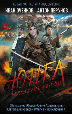 Юнга - Оченков Иван Валерьевич