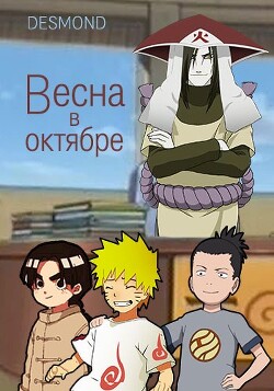 Весна в октябре (СИ) - "Desmondd"