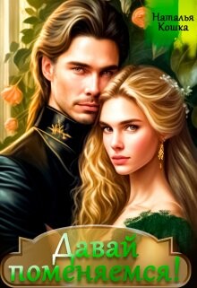 Давай поменяемся! Книга 1 (СИ) - Кошка Наталья