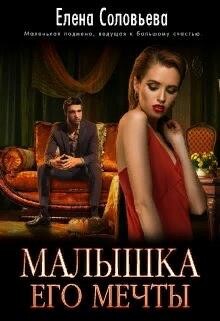 Малышка его мечты (СИ) - Соловьева Елена