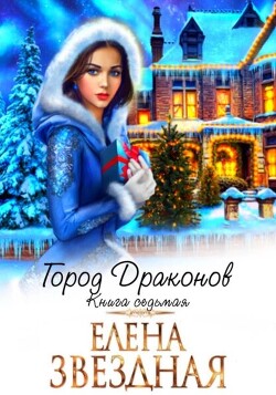 Город драконов 7 (СИ) - Звездная Елена