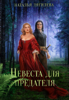 Невеста для предателя (СИ) - Дягилева Наталья