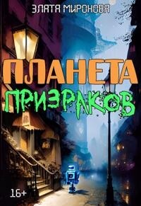 Планета призраков (СИ) - Миронова Злата