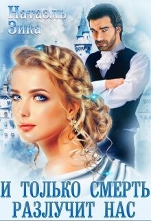 И только смерть разлучит нас (СИ) - Зика Натаэль