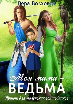 Моя мама – ведьма. Приют для маленьких волшебников (СИ) - Волховец Вера