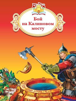 Бой на Калиновом мосту - "Народные Сказки"