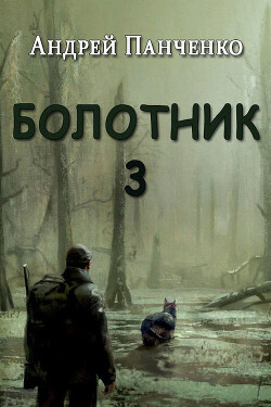 Болотник 3 (СИ) - Панченко Андрей Алексеевич