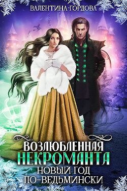 Возлюбленная некроманта. Новый год по-ведьмински (СИ) - Гордова Валентина