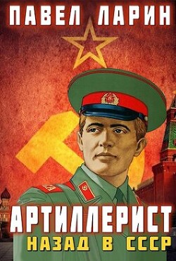 Артиллерист: Назад в СССР (СИ) - Ларин Павел