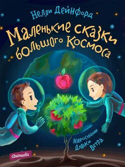 Маленькие сказки большого Космоса - Дейнфорд Нелли