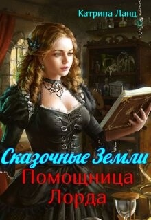 Сказочные земли. Помощница Лорда (СИ) - Ланд Катрина