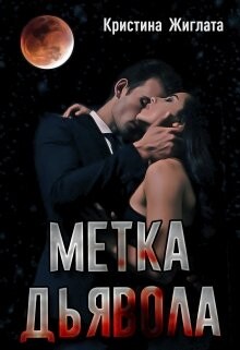 Метка Дьявола (СИ) - Жиглата Кристина