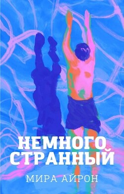 Немного странный (СИ) - Айрон Мира